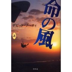 命の風　上