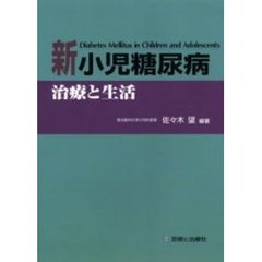 新小児糖尿病　治療と生活
