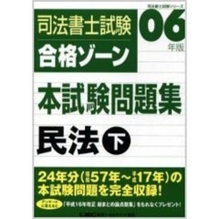 ０６年版司法書士試験　合格ゾーン本試験問題集　民法＜下＞