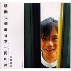 移動式個展日本一周の旅