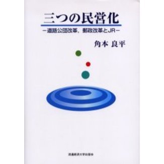 高級ブランド 三つの民営化 道路公団改革，郵政改革とJR 通販｜セブンネット 政治学