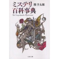 ミステリ百科事典