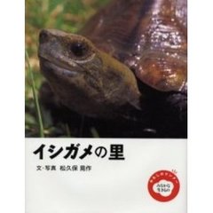 イシガメの里