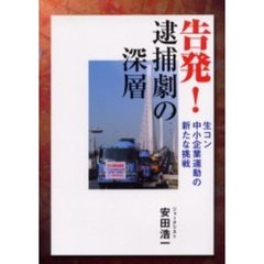 告発！逮捕劇の深層　生コン中小企業運動の新たな挑戦
