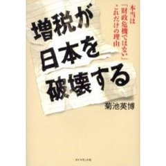 増税が日本を破壊する　本当は「財政危機ではない」これだけの理由