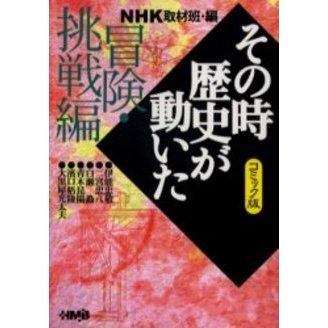 ＮＨＫその時歴史が動いた コミック版 冒険・挑戦編 通販｜セブン 