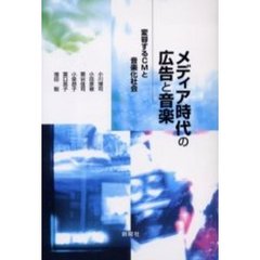 メディア時代の広告と音楽　変容するＣＭと音楽化社会