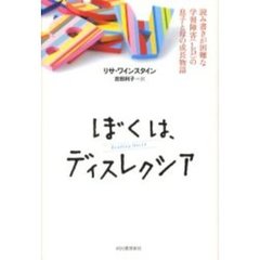 ぼくは、ディスレクシア　読み書きが困難な学習障害（ＬＤ）の息子と母の成長物語