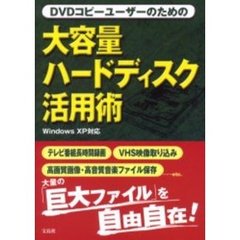 大容量ハードディスク活用術　ＤＶＤコピーユーザーのための
