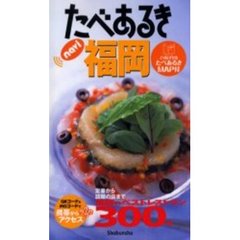 たべあるきｎａｖｉ福岡　定番から話題の店まで３００軒　３版
