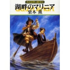 湖畔のマリニア
