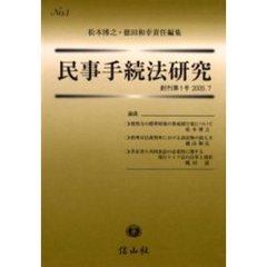 民事手続法研究　創刊第１号