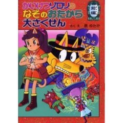かいけつゾロリのなぞのおたから大さくせん　前編