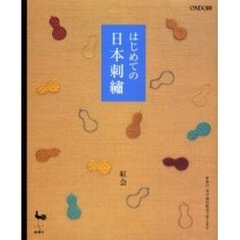 はじめての日本刺繍　１６種類のテクニックで日本刺繍を楽しむ