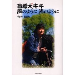 盲導犬キキ風のように光のように