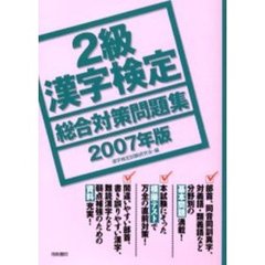 ２級漢字検定総合対策問題集　２００７年版
