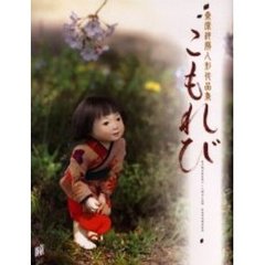 こもれび　桑原祥扇人形作品集