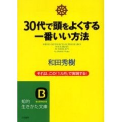 ３０代で頭をよくする一番いい方法　それは、この「１カ月」で実現する！