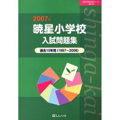 暁星小学校入試問題集　２００７年