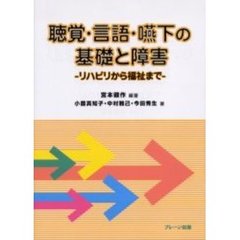 聴覚・言語・嚥下の基礎と障害　リハビリから福祉まで