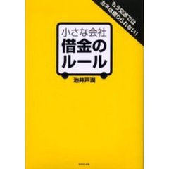 小さな会社借金のルール　もう交渉ではカネは借りられない！