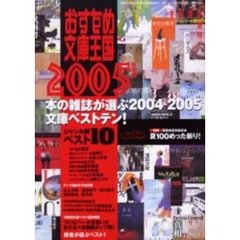 おすすめ文庫王国　２００５年度版