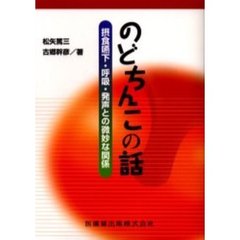 のどちんこの話　摂食嚥下・呼吸・発声との微妙な関係