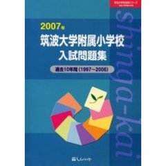 筑波大学附属小学校入試問題集　過去１０年間　２００７年