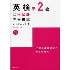 英検準２級二次試験完全模試