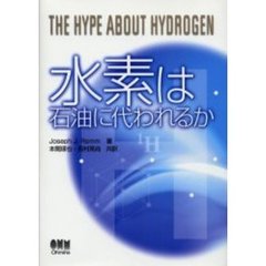 水素は石油に代われるか