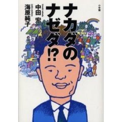 ナカダのナゼダ！？