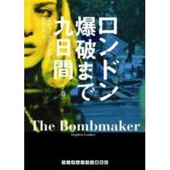 ロンドン爆破まで九日間　下