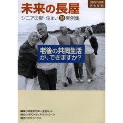未来の長屋　シニアの新・住まい２６実例集