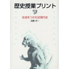 歴史授業プリント　下　生徒をつかむ近現代史