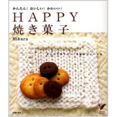 ＨＡＰＰＹ焼き菓子　かんたん！おいしい！かわいい！　まいにち作りたい！至福のスイーツ３８