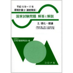 環境計量士〈濃度関係〉国家試験問題解答と解説　環化・環濃　平成１５年～１７年