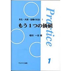 もう１つの価値