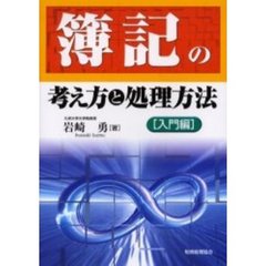 簿記の考え方と処理方法　入門編