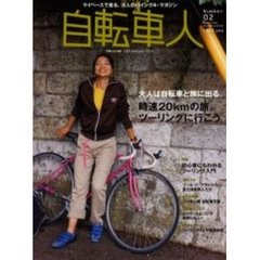 自転車人　Ｎｕｍｂｅｒ０２（０５－０６．ａｕｔｕｍｎ－ｗｉｎｔｅｒ）　特集時速２０ｋｍの旅。ツーリングに行こう　初心者にもわかるツーリング入門