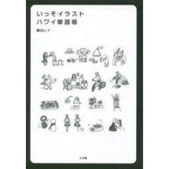 いっそイラスト・ハワイ単語帳