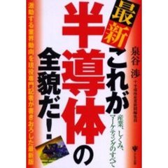 最新これが半導体の全貌だ！　産業、しくみ、マーケティングのすべて