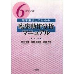 ６ステップ式理学療法士のための臨床動作分析マニュアル
