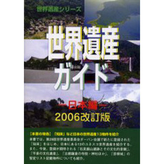 世界遺産ガイド　日本編２００６改訂版