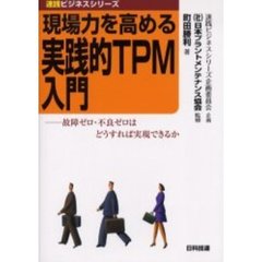 現場力を高める実践的ＴＰＭ入門　故障ゼロ・不良ゼロはどうすれば実現できるか