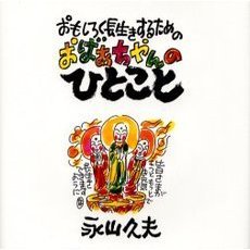 おもしろく長生きするためのおばあちゃんのひとこと