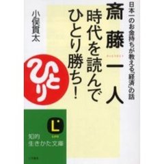 斎藤一人時代を読んで「ひとり勝ち」！　日本一のお金持ちが教える「経済」の話
