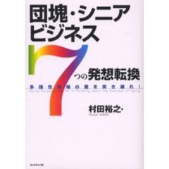 団塊・シニアビジネス７つの発想転換　多様性市場の壁を突き破れ！