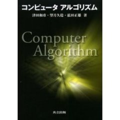 コンピュータアルゴリズム