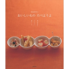 おいしいものたべようよ　楽しみながらつくりたい８０のレシピ