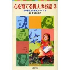 心を育てる偉人のお話　３　坂本竜馬、徳川家康、キリスト他
